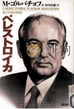 ペレストロイカ 1987.11 PDF电子版封面 Gorbachev