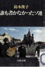 誰も書かなかったソ連（1979.04 PDF版）
