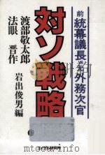 対ソ戦略 1986.10 PDF电子版封面 渡部敬太郎