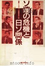 ソ連の危機と日ソ関係（1991.01 PDF版）