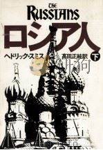 ロシア人 2（1978.01 PDF版）