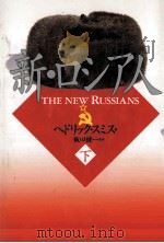 新·ロシア人 2 1991.04 PDF电子版封面 Smith