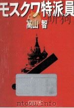 モスクワ特派員（1987.11 PDF版）