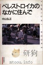 ペレストロイカのなかに住んで 1989.10 PDF电子版封面 中山弘正