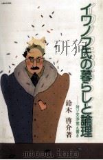 イワノフ氏の暮らしと論理 1986.05 PDF电子版封面 鈴木啓介
