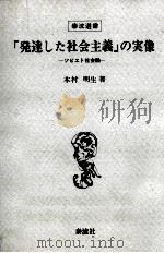 「発達した社会主義」の実像（1982.11 PDF版）
