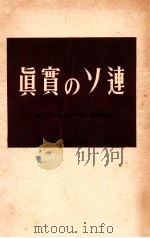 眞實のソ連（1949.11 PDF版）