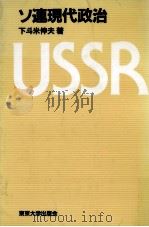 ソ連現代政治（1987.10 PDF版）