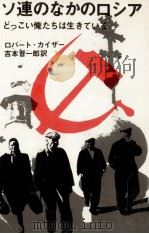 ソ連のなかのロシア 1（1977.05 PDF版）