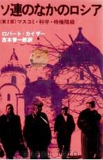 ソ連のなかのロシア 2（1978.09 PDF版）