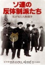 ソ連の反体制派たち（1981.08 PDF版）