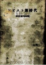 ソビエト新時代 1968.06 PDF电子版封面