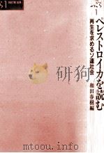 ペレストロイカを読む（1987.10 PDF版）