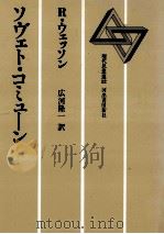 ソヴェト·コミューン（1981.05 PDF版）