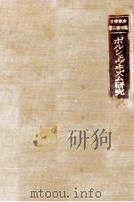 ボルシェヴヰズム研究 1922 PDF电子版封面 福田徳三
