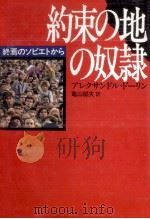 約束の地の奴隷（1991.12 PDF版）