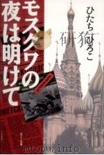 モスクワの夜は明けて（1996.02 PDF版）