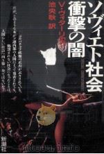 ソヴィエト社会衝撃の闇（1991.02 PDF版）
