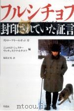 フルシチョフ封印されていた証言（1991.04 PDF版）