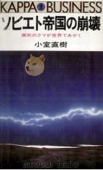 ソビエト帝国の崩壊（1980.08 PDF版）
