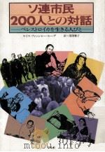 ソ連市民200人との対話（1990.02 PDF版）