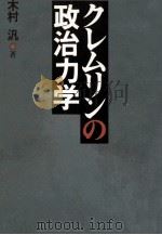 クレムリンの政治力学 1991.04 PDF电子版封面 木村汎