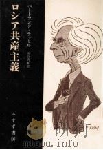 ロシア共産主義 1990.04 PDF电子版封面 Russell