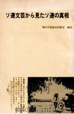 ソ連文芸から見たソ連の真相（1975.03 PDF版）