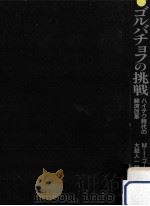 ゴルバチョフの挑戦（1988.12 PDF版）