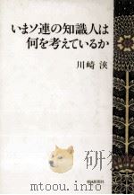 いまソ連の知識人は何を考えているか 1990.12 PDF电子版封面 川崎浹