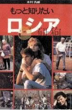もっと知りたいロシア（1995.11 PDF版）