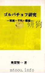 ゴルバチョフ研究（1992.07 PDF版）
