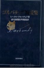 ゴルバチョフ演説集（1991.05 PDF版）