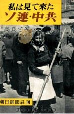 私は見て来たソ連·中共（1952.09 PDF版）