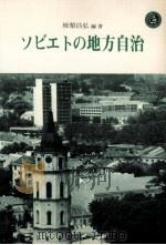 ソビエトの地方自治（1979.06 PDF版）