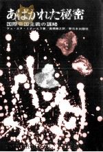 あばかれた秘密 1961.11 PDF电子版封面 Minaev