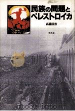 民族の問題とペレストロイカ（1990.08 PDF版）