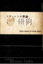 ソヴェートの世論 1955.06 PDF电子版封面 Inkeles