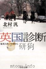 英国診断（1998 PDF版）