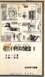 現代イギリスの政治（1979.07 PDF版）