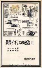 現代イギリスの政治 2（1979.09 PDF版）