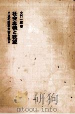 社会主義と欲望（1966.07 PDF版）
