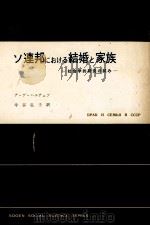 ソ連邦における結婚と家族 1967.09 PDF电子版封面 Kharchev