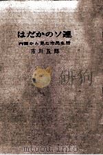 はだかのソ連   1961.02  PDF电子版封面    市川五郎 