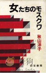 女たちのモスクワ（1983.12 PDF版）