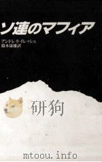 ソ連のマフィア（1991.02 PDF版）
