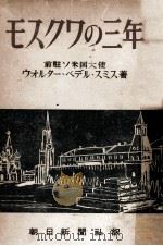 モスクワの三年（1950.08 PDF版）