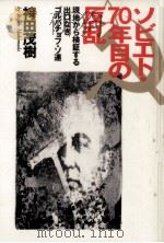 ソビエト·70年目の反乱（1990.09 PDF版）