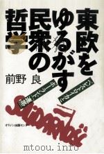 東欧をゆるがす民衆の哲学 1990.04 PDF电子版封面 前野良