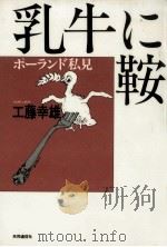乳牛に鞍（1985.02 PDF版）